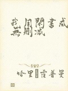 我用闲书成圣人无删减