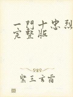 一门十忠烈叶凡完整版