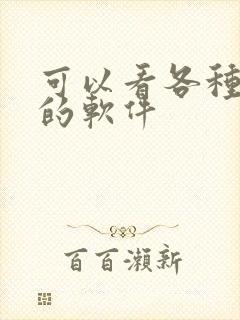 可以看各种漫画的软件