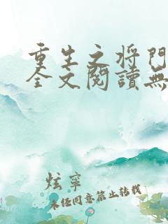 重生之将门毒后全文阅读无删减