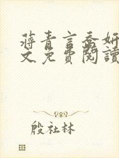 蒋青言乔妍雪全文免费阅读笔趣阁