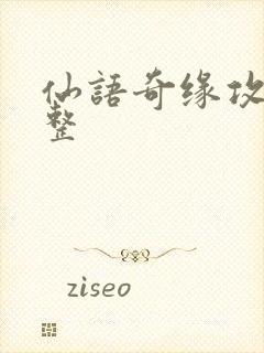 仙语奇缘攻略完整