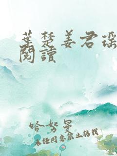 叶楚姜君瑶在线阅读