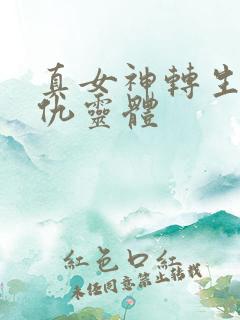 真女神转生5复仇灵体