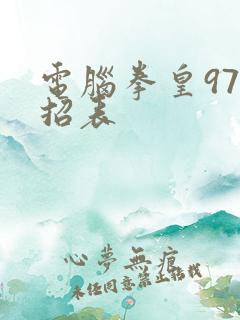 电脑拳皇97出招表