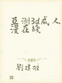 亚洲3d成人动漫在线