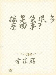 总是失眠多梦怎么回事?