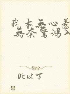 我本无心惹惊鸿 无奈惊鸿入我心的意思