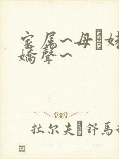 家属~母と妹の娇声~