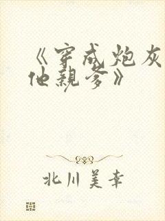 《穿成炮灰男配他亲爹》