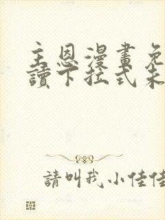 主恩漫画免费阅读下拉式未删减