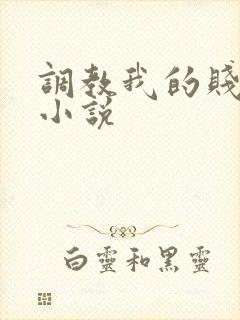 调教我的贱奴h小说