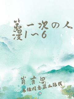 第一次の人妻动漫1~6