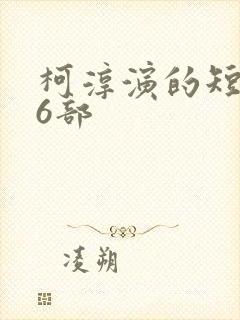 柯淳演的短剧16部