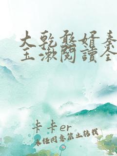 大乾憨婿秦墨李玉漱阅读全文免费