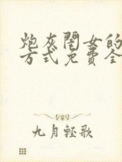 炮灰闺女的生存方式免费全集