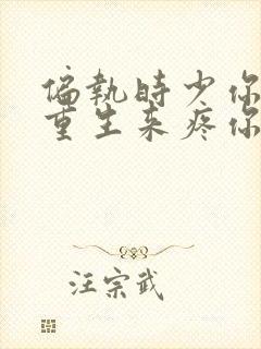 偏执时少你娇妻重生来疼你了的小说