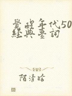 觉醒年代50句经典台词