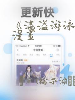 《满溢游泳池》漫画