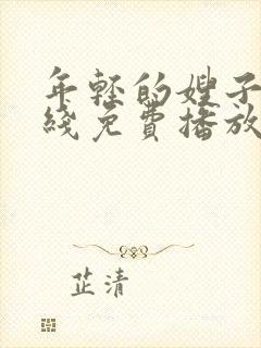 年轻的嫂子2在线免费播放