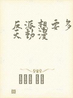 反派想要多活一天动漫