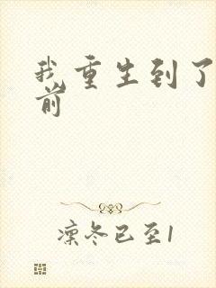 我重生到了末日前