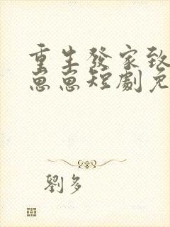 重生发家致富养崽崽短剧免费观看