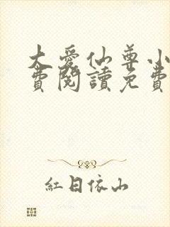 大爱仙尊小说免费阅读免费