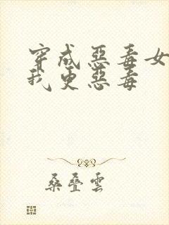 穿成恶毒女配但我更恶毒