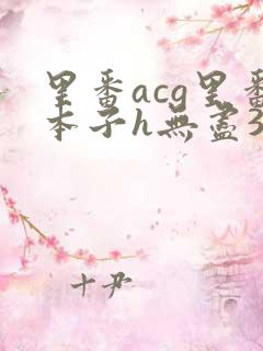 里番acg里番本子h无尽3d