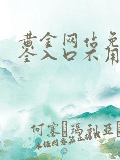 黄金网站免费大全入口不用下载