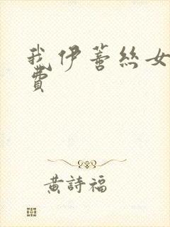 我伊蒂丝女皇免费