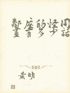 邻座的怪同学漫画有多少话