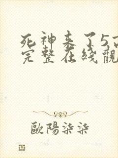 死神来了5高清完整在线观看