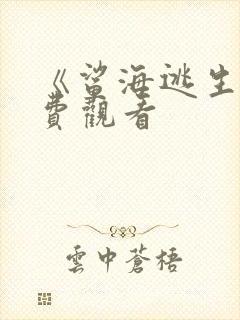 《鲨海逃生》免费观看