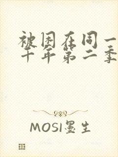 被困在同一天一千年第二季