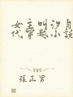 女主叫汐月的古代穿越小说