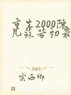 重生2000陈凡苏若初最新章节