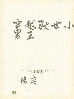 穿越兽世小说双男主