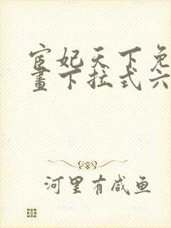 宦妃天下免费漫画下拉式六漫画