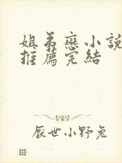 姐弟恋小说古言推荐完结