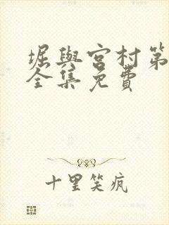 堀与宫村第一季全集免费