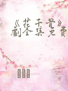 《花千骨》电视剧全集免费观看