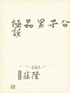 极品男子公寓小说