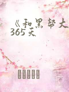 《和黑帮大佬的365天