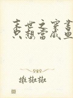 末世之穿书炮灰只想当咸鱼小说