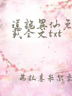 道诡异仙免费下载全文txt