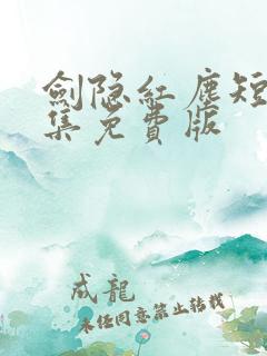剑隐红尘短剧全集免费版