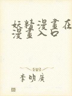 妖精漫画在线看漫画入口