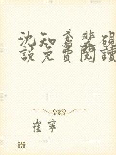 沈知鸢裴砚舟小说免费阅读最新章节